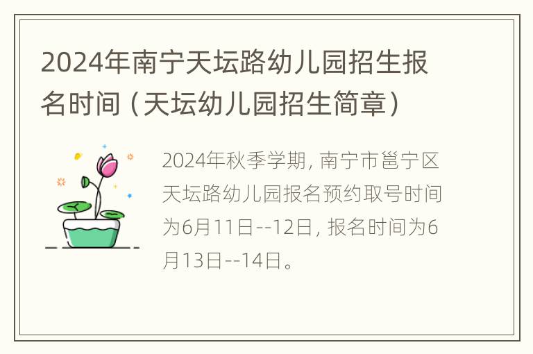 2024年南宁天坛路幼儿园招生报名时间（天坛幼儿园招生简章）