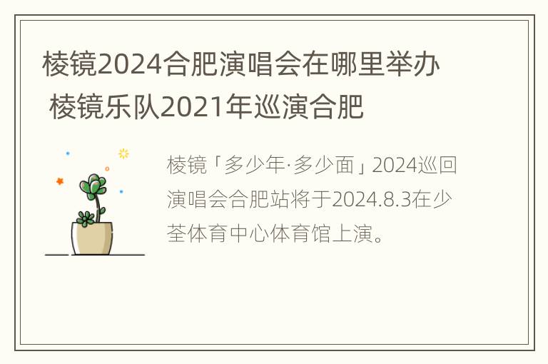 棱镜2024合肥演唱会在哪里举办 棱镜乐队2021年巡演合肥