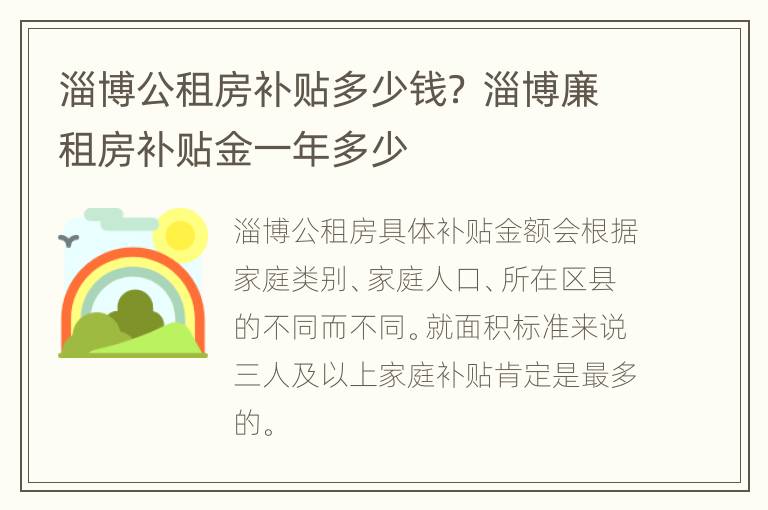 淄博公租房补贴多少钱？ 淄博廉租房补贴金一年多少