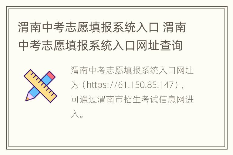 渭南中考志愿填报系统入口 渭南中考志愿填报系统入口网址查询