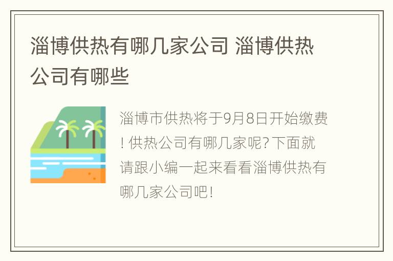 淄博供热有哪几家公司 淄博供热公司有哪些