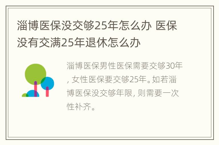 淄博医保没交够25年怎么办 医保没有交满25年退休怎么办