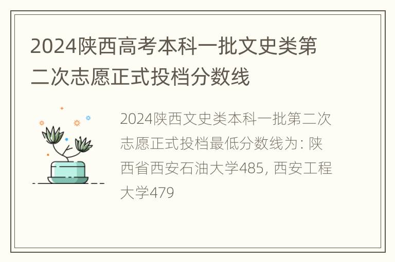 2024陕西高考本科一批文史类第二次志愿正式投档分数线