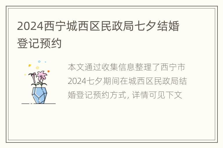 2024西宁城西区民政局七夕结婚登记预约