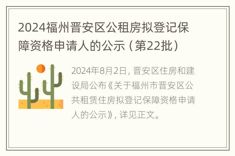 2024福州晋安区公租房拟登记保障资格申请人的公示（第22批）