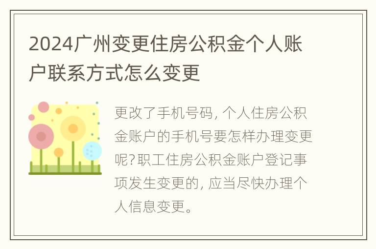 2024广州变更住房公积金个人账户联系方式怎么变更