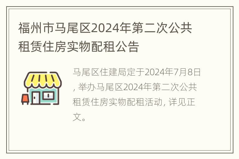 福州市马尾区2024年第二次公共租赁住房实物配租公告