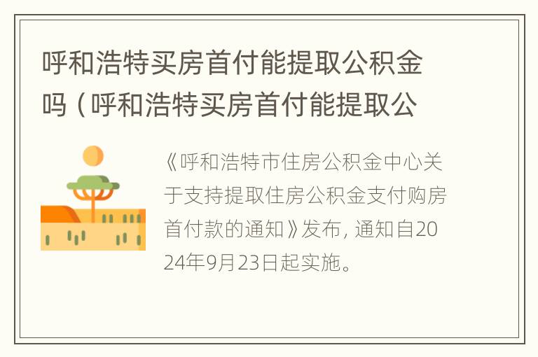 呼和浩特买房首付能提取公积金吗（呼和浩特买房首付能提取公积金吗）