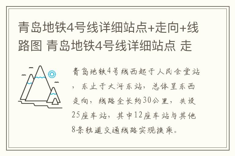 青岛地铁4号线详细站点+走向+线路图 青岛地铁4号线详细站点 走向 线路图高清