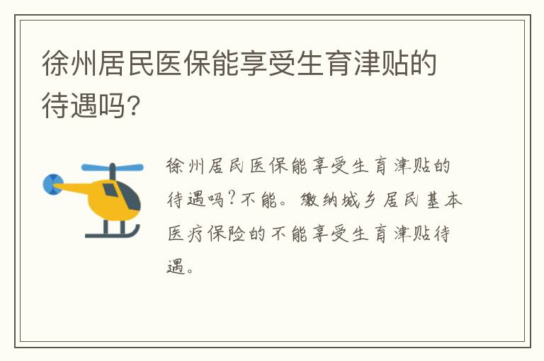 徐州居民医保能享受生育津贴的待遇吗?