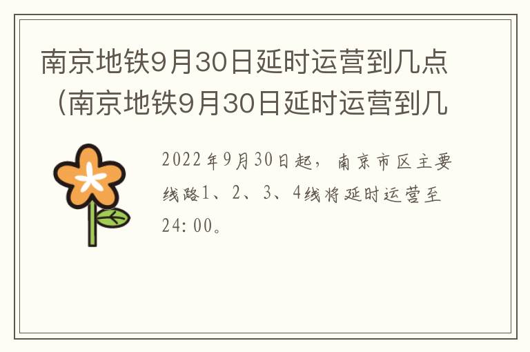 南京地铁9月30日延时运营到几点（南京地铁9月30日延时运营到几点停止）