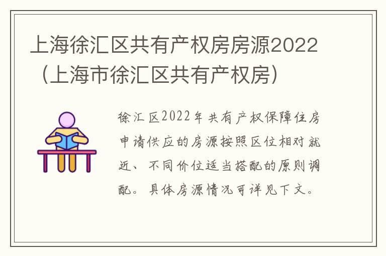 上海徐汇区共有产权房房源2022（上海市徐汇区共有产权房）