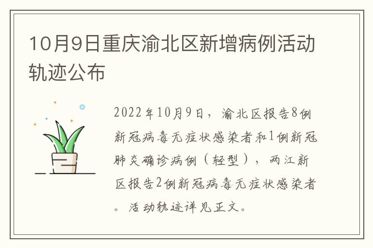 10月9日重庆渝北区新增病例活动轨迹公布