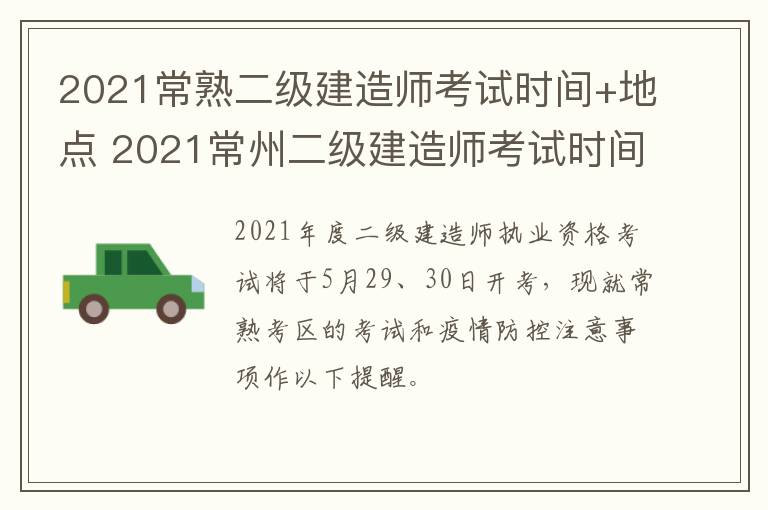 2021常熟二级建造师考试时间+地点 2021常州二级建造师考试时间