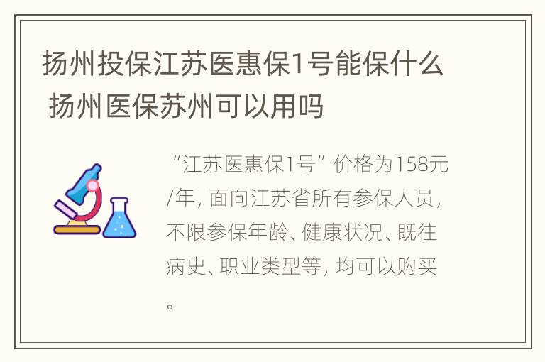 扬州投保江苏医惠保1号能保什么 扬州医保苏州可以用吗