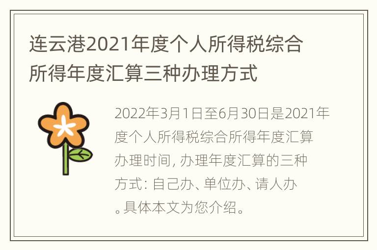 连云港2021年度个人所得税综合所得年度汇算三种办理方式