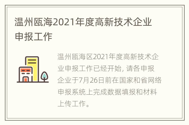 温州瓯海2021年度高新技术企业申报工作