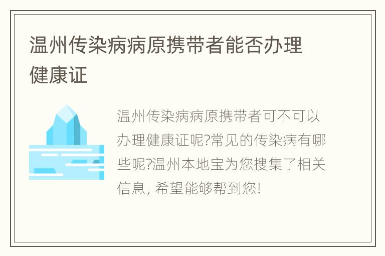 温州传染病病原携带者能否办理健康证