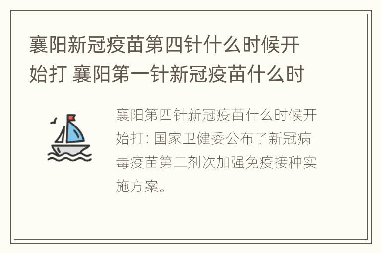 襄阳新冠疫苗第四针什么时候开始打 襄阳第一针新冠疫苗什么时候结束