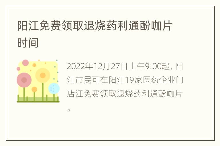 阳江免费领取退烧药利通酚咖片时间