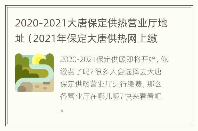 2020-2021大唐保定供热营业厅地址（2021年保定大唐供热网上缴费）