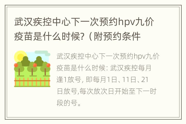 武汉疾控中心下一次预约hpv九价疫苗是什么时候？（附预约条件）