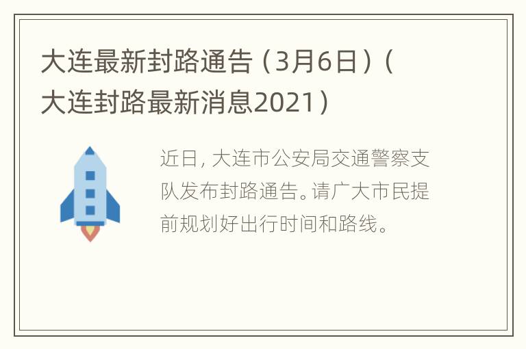 大连最新封路通告（3月6日）（大连封路最新消息2021）