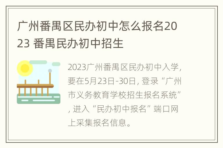 广州番禺区民办初中怎么报名2023 番禺民办初中招生