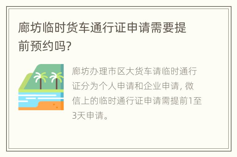 廊坊临时货车通行证申请需要提前预约吗？