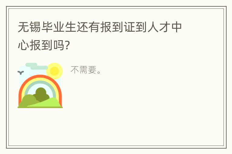 无锡毕业生还有报到证到人才中心报到吗？