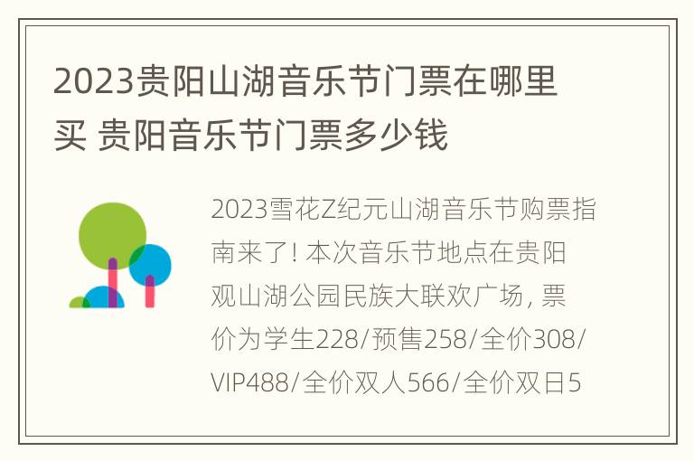 2023贵阳山湖音乐节门票在哪里买 贵阳音乐节门票多少钱