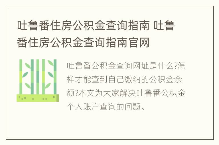 吐鲁番住房公积金查询指南 吐鲁番住房公积金查询指南官网