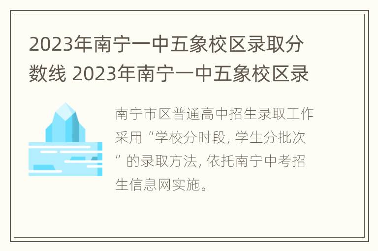 2023年南宁一中五象校区录取分数线 2023年南宁一中五象校区录取分数线是多少