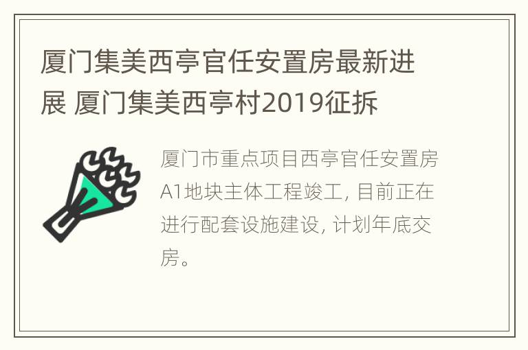 厦门集美西亭官任安置房最新进展 厦门集美西亭村2019征拆