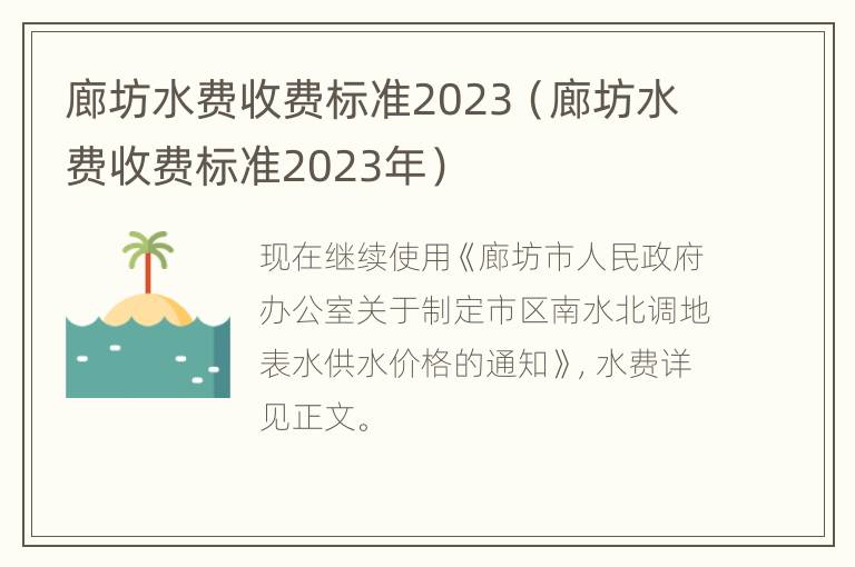 廊坊水费收费标准2023（廊坊水费收费标准2023年）