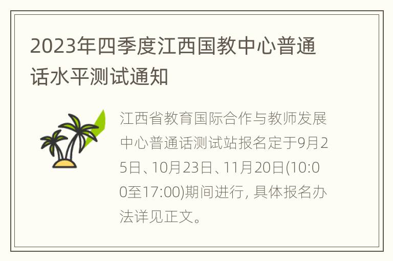 2023年四季度江西国教中心普通话水平测试通知