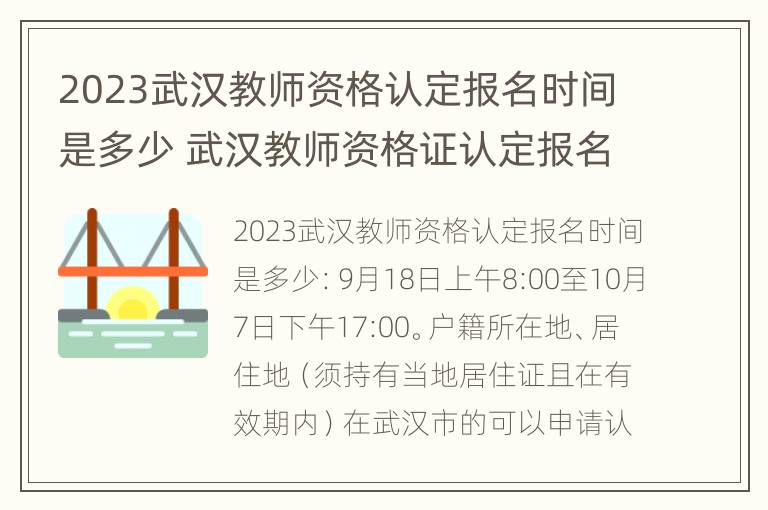 2023武汉教师资格认定报名时间是多少 武汉教师资格证认定报名时间