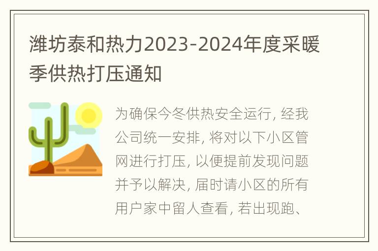 潍坊泰和热力2023-2024年度采暖季供热打压通知