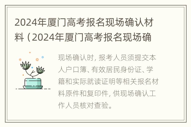 2024年厦门高考报名现场确认材料（2024年厦门高考报名现场确认材料是什么）