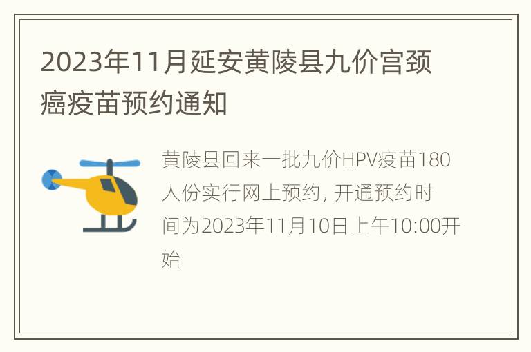 2023年11月延安黄陵县九价宫颈癌疫苗预约通知