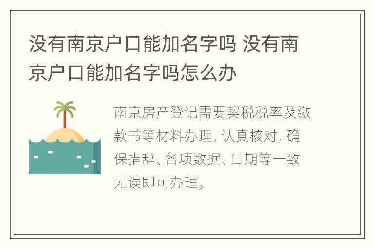 没有南京户口能加名字吗 没有南京户口能加名字吗怎么办