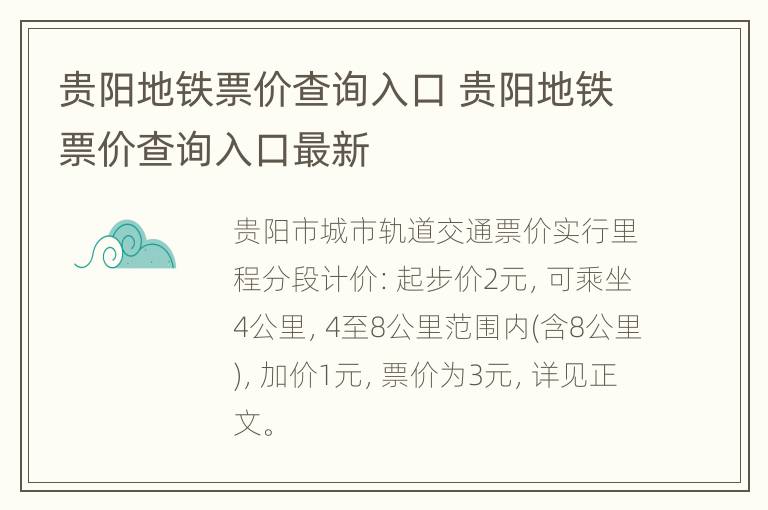 贵阳地铁票价查询入口 贵阳地铁票价查询入口最新