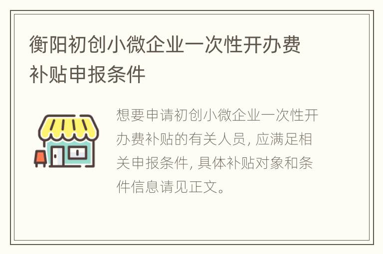 衡阳初创小微企业一次性开办费补贴申报条件