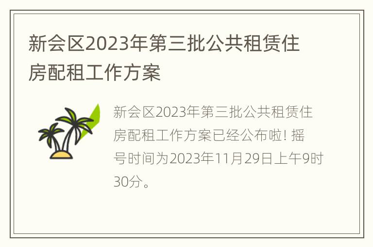 新会区2023年第三批公共租赁住房配租工作方案