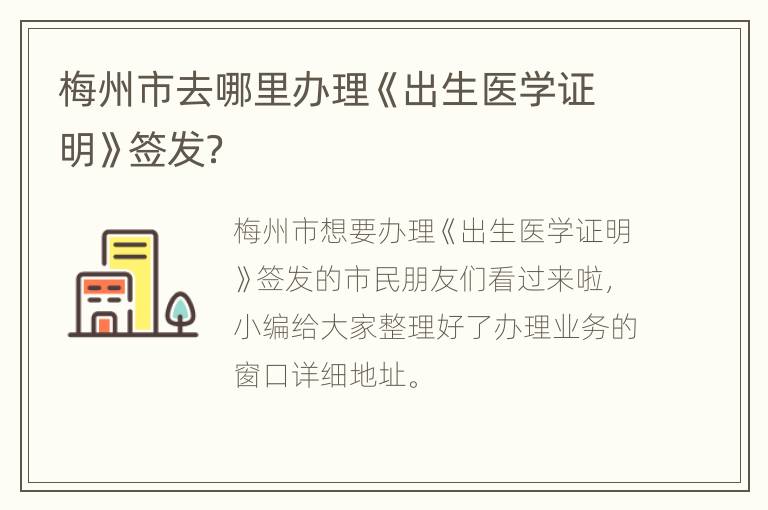 梅州市去哪里办理《出生医学证明》签发？