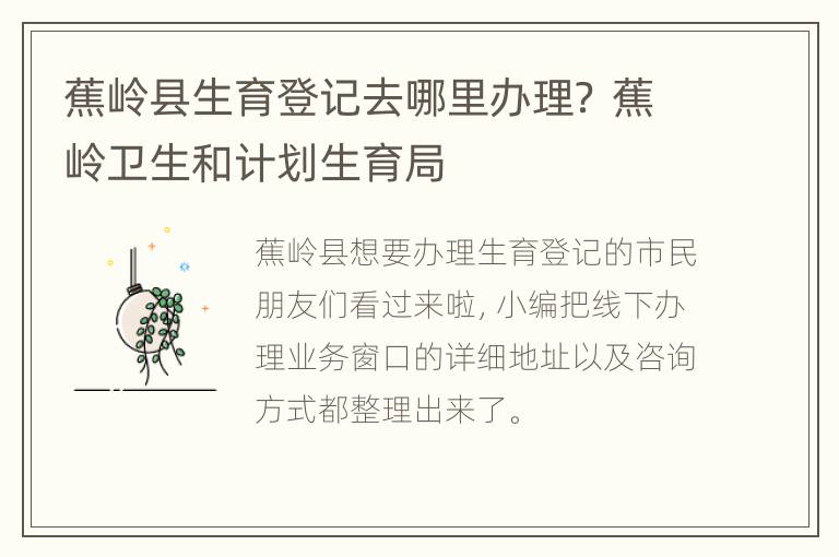 蕉岭县生育登记去哪里办理？ 蕉岭卫生和计划生育局