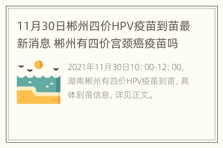 11月30日郴州四价HPV疫苗到苗最新消息 郴州有四价宫颈癌疫苗吗