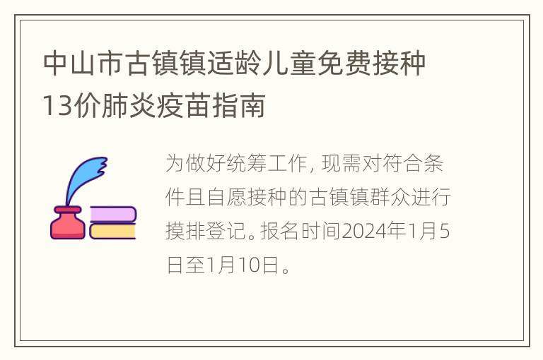 中山市古镇镇适龄儿童免费接种13价肺炎疫苗指南