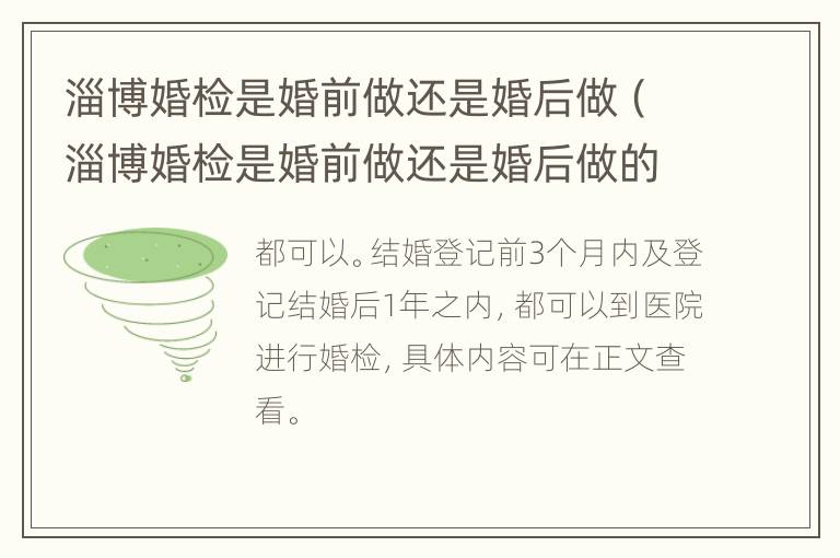 淄博婚检是婚前做还是婚后做（淄博婚检是婚前做还是婚后做的）