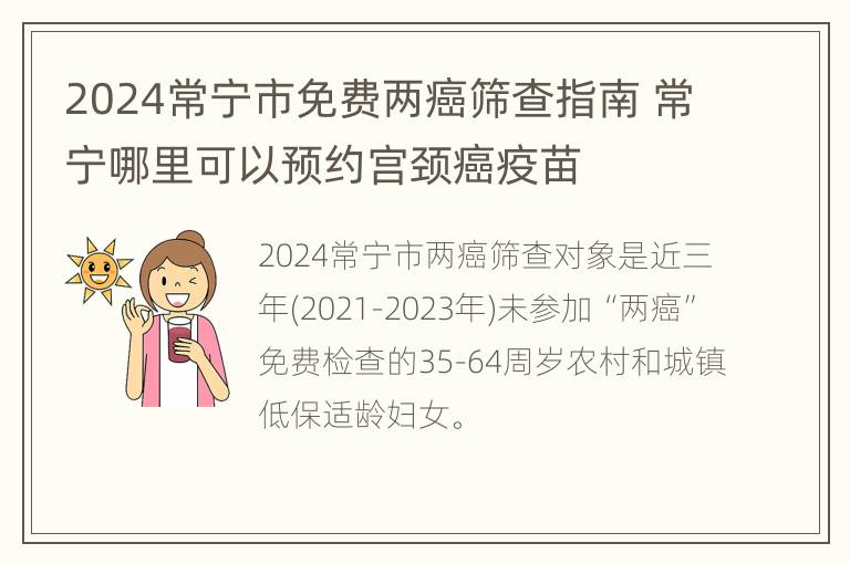 2024常宁市免费两癌筛查指南 常宁哪里可以预约宫颈癌疫苗